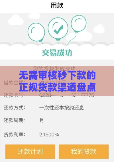 无需审核秒下款的正规贷款渠道盘点与避坑指南