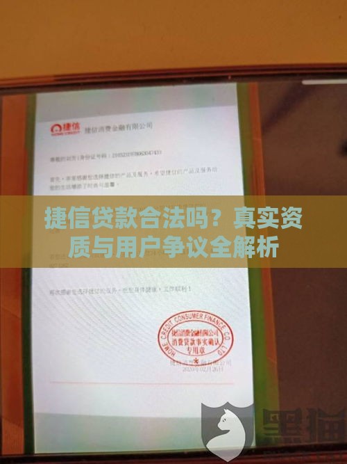 捷信贷款合法吗？真实资质与用户争议全解析