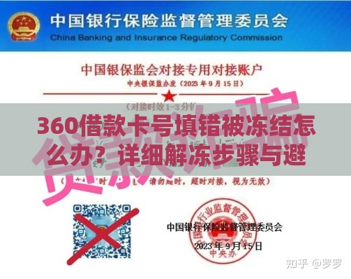 360借款卡号填错被冻结怎么办？详细解冻步骤与避坑指南