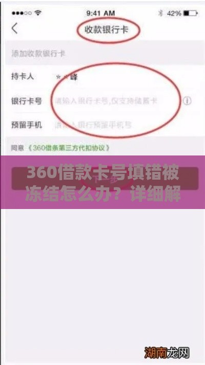 360借款卡号填错被冻结怎么办？详细解冻步骤与避坑指南