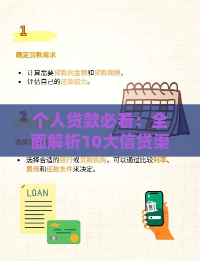 个人贷款必看：全面解析10大信贷渠道及申请技巧