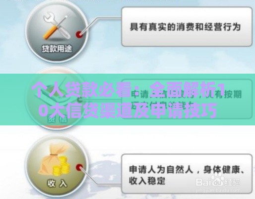 个人贷款必看：全面解析10大信贷渠道及申请技巧