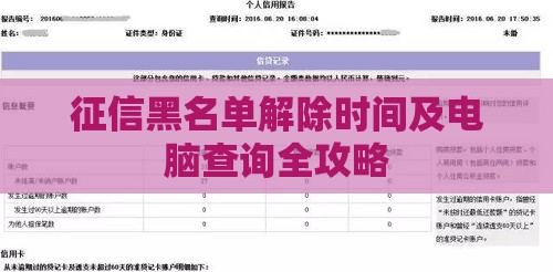 征信黑名单解除时间及电脑查询全攻略