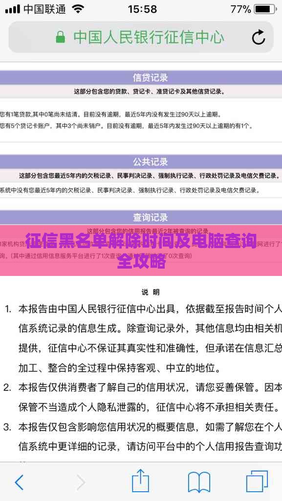 征信黑名单解除时间及电脑查询全攻略