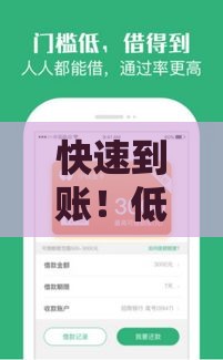 快速到账！低门槛小额贷款APP推荐及使用指南