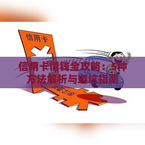 信用卡借钱全攻略：5种方法解析与避坑指南