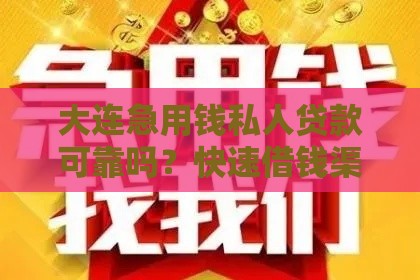 大连急用钱私人贷款可靠吗？快速借钱渠道及注意事项全解析