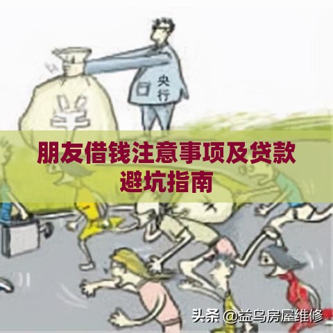 朋友借钱注意事项及贷款避坑指南