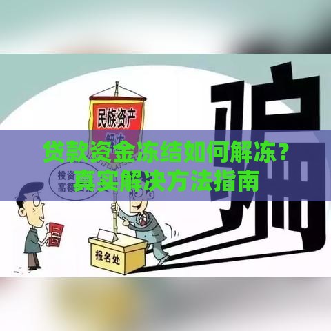 贷款资金冻结如何解冻？真实解决方法指南