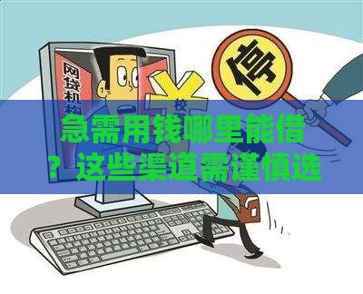 急需用钱哪里能借？这些渠道需谨慎选择（附风险提醒）