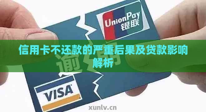 信用卡不还款的严重后果及贷款影响解析