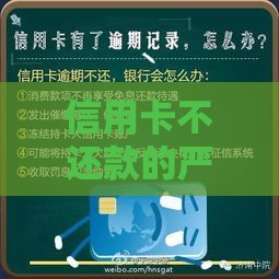 信用卡不还款的严重后果及贷款影响解析