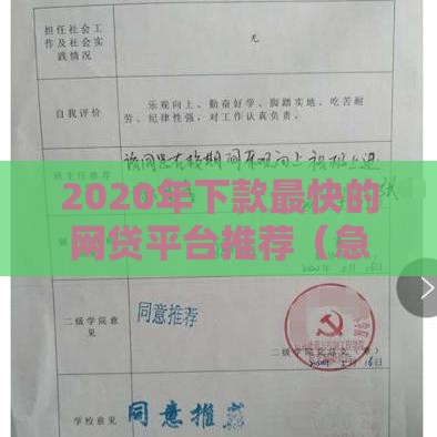 2020年下款最快的网贷平台推荐（急用钱必看）