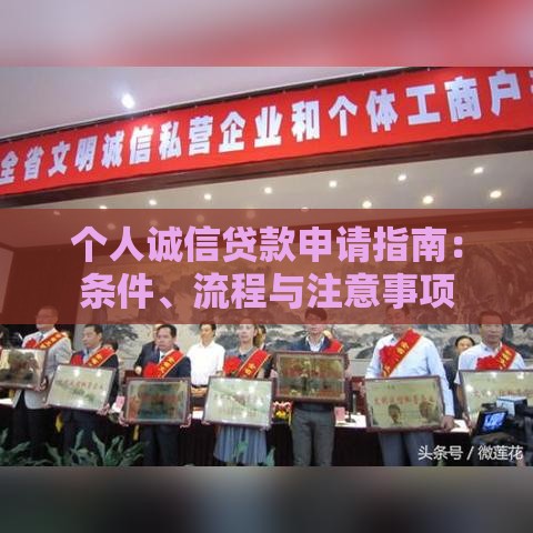 个人诚信贷款申请指南：条件、流程与注意事项