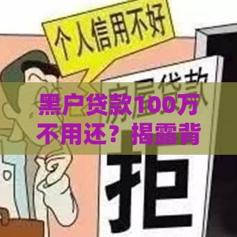 黑户贷款100万不用还？揭露背后的风险与真相