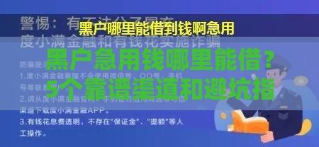黑户急用钱哪里能借？5个靠谱渠道和避坑指南