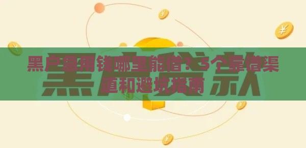 黑户急用钱哪里能借？5个靠谱渠道和避坑指南