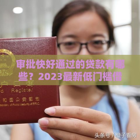 审批快好通过的贷款有哪些？2023最新低门槛借款攻略