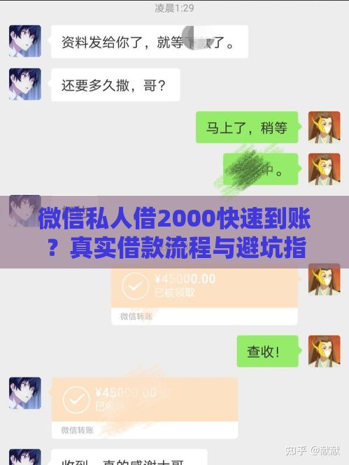 微信私人借2000快速到账？真实借款流程与避坑指南