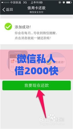 微信私人借2000快速到账？真实借款流程与避坑指南
