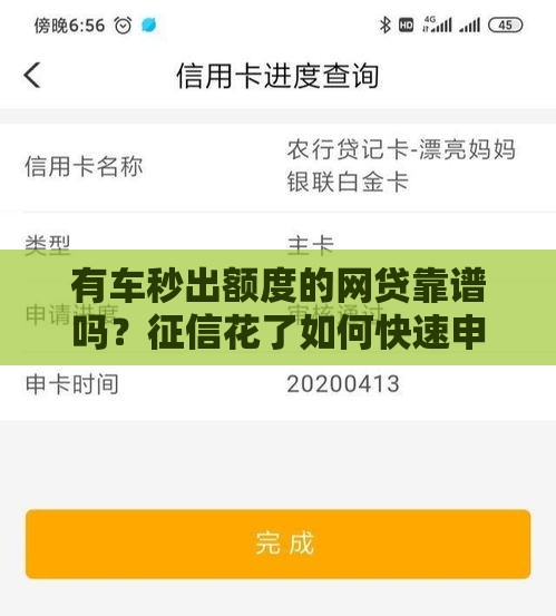 有车秒出额度的网贷靠谱吗？征信花了如何快速申请贷款