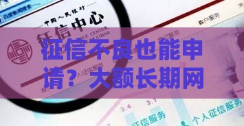 征信不良也能申请？大额长期网贷快速下款指南