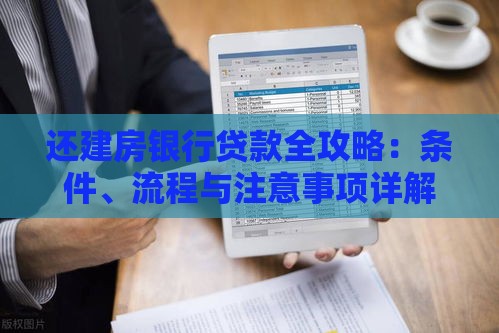 还建房银行贷款全攻略：条件、流程与注意事项详解