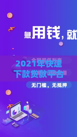 2021年快速下款贷款平台真实推荐攻略