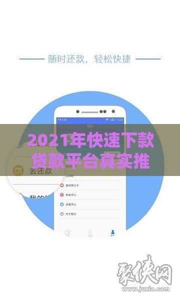 2021年快速下款贷款平台真实推荐攻略