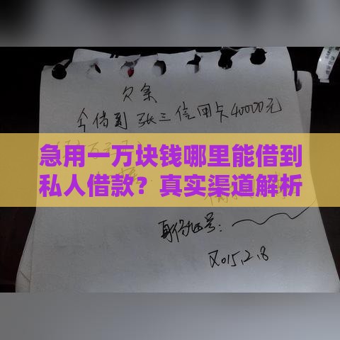 急用一万块钱哪里能借到私人借款？真实渠道解析