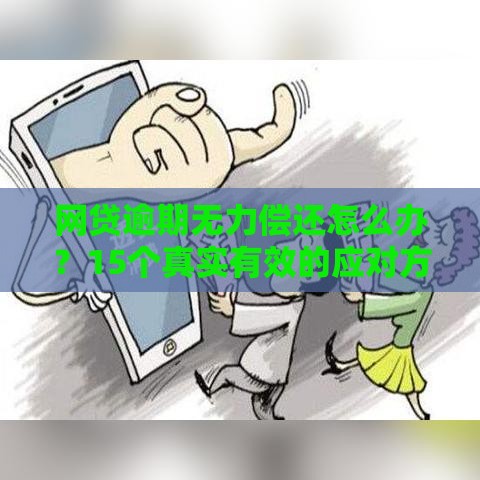 网贷逾期无力偿还怎么办？15个真实有效的应对方法