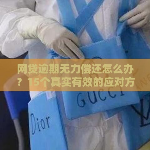 网贷逾期无力偿还怎么办？15个真实有效的应对方法