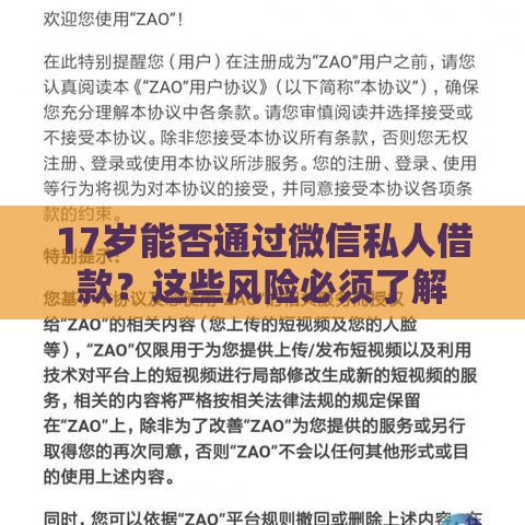 17岁能否通过微信私人借款？这些风险必须了解