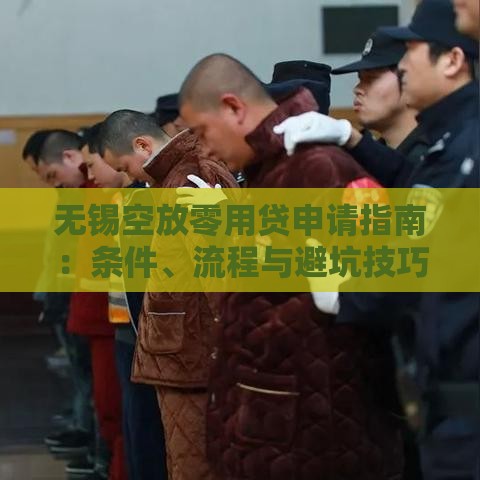 无锡空放零用贷申请指南：条件、流程与避坑技巧