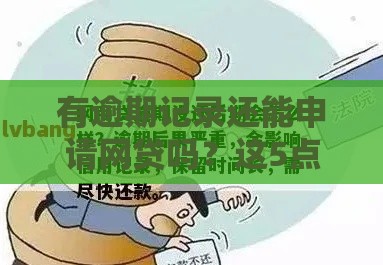 有逾期记录还能申请网贷吗？这5点必须提前了解