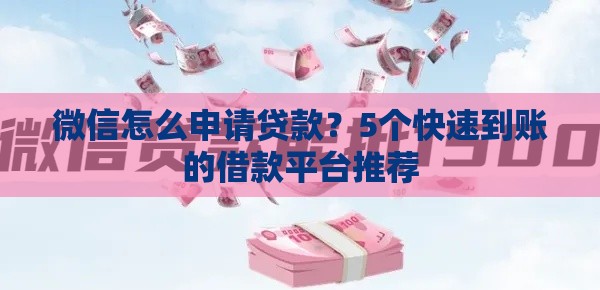 微信怎么申请贷款？5个快速到账的借款平台推荐