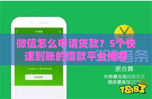 微信怎么申请贷款？5个快速到账的借款平台推荐