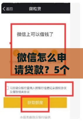 微信怎么申请贷款？5个快速到账的借款平台推荐