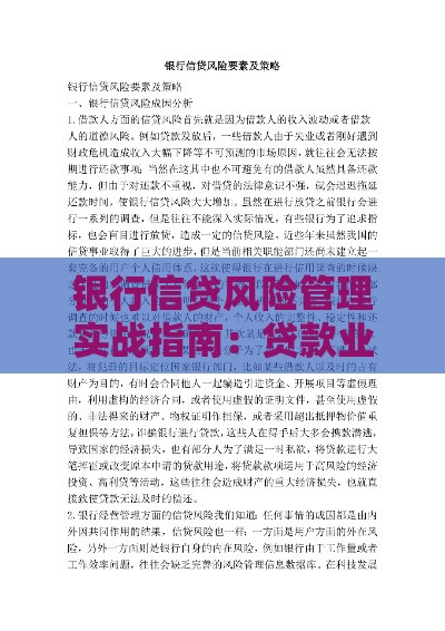 银行信贷风险管理实战指南：贷款业务核心策略解析