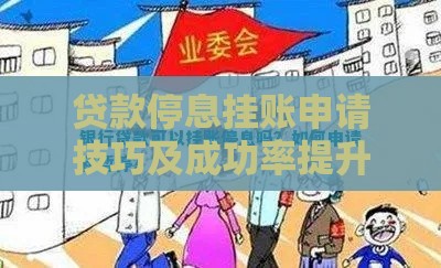 贷款停息挂账申请技巧及成功率提升指南