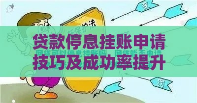 贷款停息挂账申请技巧及成功率提升指南