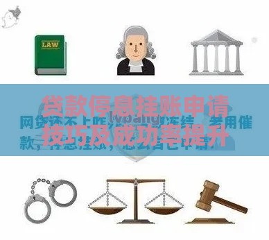 贷款停息挂账申请技巧及成功率提升指南