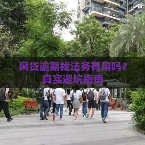 网贷逾期找法务有用吗？真实避坑指南