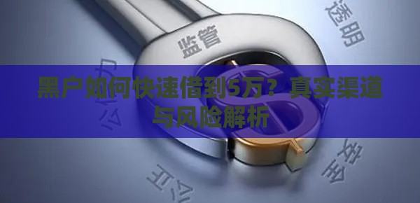 黑户如何快速借到5万？真实渠道与风险解析