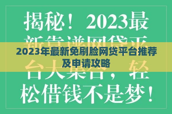 2023年最新免刷脸网贷平台推荐及申请攻略