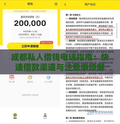 成都私人借钱电话指南：快速借款渠道与注意事项解析