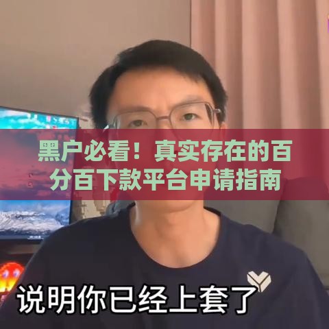 黑户必看！真实存在的百分百下款平台申请指南