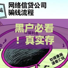 黑户必看！真实存在的百分百下款平台申请指南