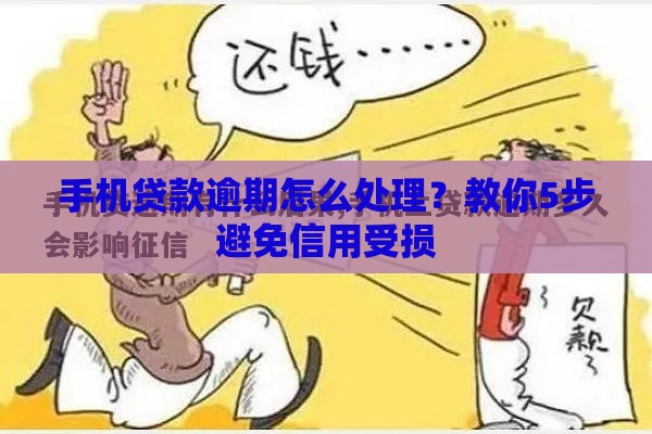 手机贷款逾期怎么处理？教你5步避免信用受损