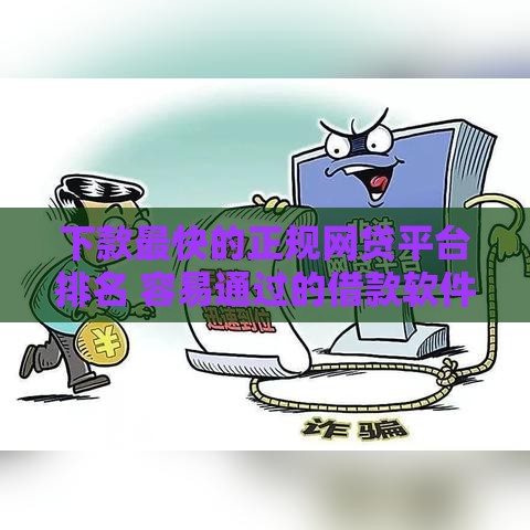 下款最快的正规网贷平台排名 容易通过的借款软件推荐